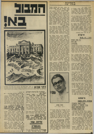 העולם הזה - גליון 1862 - 8 במאי 1973 - עמוד 18 | הסיבה לעיכוב יציאתו של מסיס: תלונותיו של פקיד ממשלתי בשם אשר הירש־ברג, מי שהיה הממונה על עידוד הסרט הישראלי עד לשנת ,1969 השנה בה החלו מישרדי האוצר, המיסחר