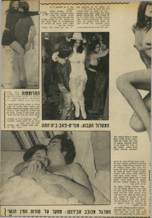 העולם הזה - גליון 1862 - 8 במאי 1973 - עמוד 21 | עשיתי זאת די בחדווה, וזה כדי לא לקלקל לבועלי את שדה השחיתות הפרטי שלו. שמעתי שבבור,ימה יש חיי מין חופשיים.