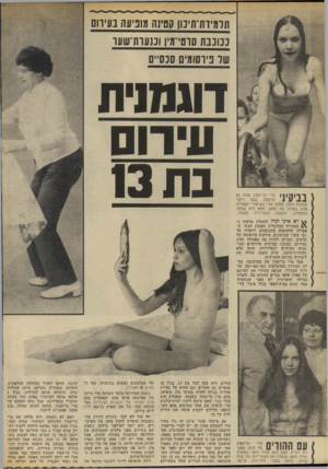 העולם הזה - גליון 1862 - 8 במאי 1973 - עמוד 32 | תרמיות־חינון קטינה מוביעה בעירום בכוכבת סרטייעין וננעדת־שער של פיוסומים סכסיים מרי כריסטין עולה מן הרחצה. בשל ליקוי במבנה גופה, החלה מרי בשיעורי השחייה שלה