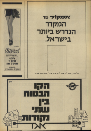 העולם הזה - גליון 1862 - 8 במאי 1973 - עמוד 36 | אמק 1ד 5ר המקרר הנדרש ביותר בישראל. ...את קוי יוזעמ ממאיס וו ממאיס יד מאד! גמישובים ארכונים * אקסטרונים סליחה,רצינו להראות לכם אחד, אבל הצלם קנה