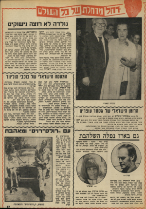 העולם הזה - גליון 1862 - 8 במאי 1973 - עמוד 37 | גולדה לא רוצה נישוקים מאז נישק מנהיג חרות ח״כ יו חנן באדר את ידה של ראש־הממשלה גולדה ׳מאיר באולם־הכנסת, לעיני מצלמות הטלוויזיה, בתום ליל־ד,שימורים של קבלת חוק