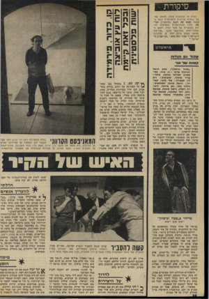 העולם הזה - גליון 1862 - 8 במאי 1973 - עמוד 38 | סיקורת כפרס על התנהגות טובה, תוזמנו שחקני נבחרת הכדורגל הישראלית לבקר בהצגת תפוס את הגנב בתיאטרון הביסה. הלכו הכדורגלנים התמימים לחזות במעשייה של טומי לפיד,