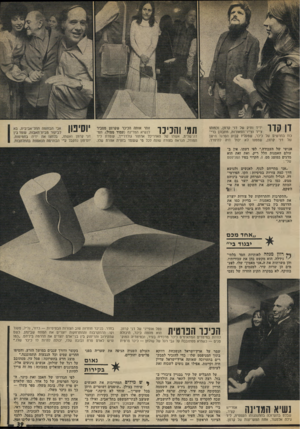 העולם הזה - גליון 1862 - 8 במאי 1973 - עמוד 39 | דן קדר ידיד ותיק של דני קרוון, וכמוהו צייר וצייר־תפאורות, מתבונן ברי־כת בתרשים של כיכר, שמעליו קבוע הסרגל הישן של דני קחון, שממנו לא יכול היה להיפרד. זוהי אותה