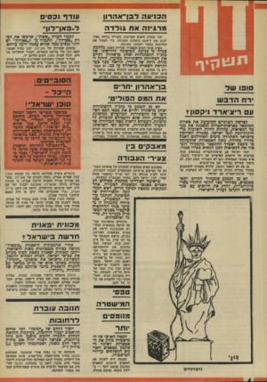 העולם הזה - גליון 1862 - 8 במאי 1973 - עמוד 4 | הכניעה דפן־אהרון עודר נבטים פרגיזה אח גולדה דייפאן־דוך תוך עשרת הימים הקרובים עשוייה גולדד. מאיר לכנס את לישכת מיפלגת העבודה, כדי למסור את החלטתה בקשר להמשך