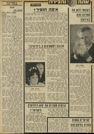 העולם הזה - גליון 1863 - 16 במאי 1973 - עמוד 16 | ו הגי ד ה וקנאט ונ ש את ממדנת הנס באירופה ה בו רסה אי פ ה הו סי ר * הבורסה התל״אביבית דומה בימים אלה ליפהפייה הנרדמת, הממתינה לנשיקתו של הנסיך שתעורר אותה