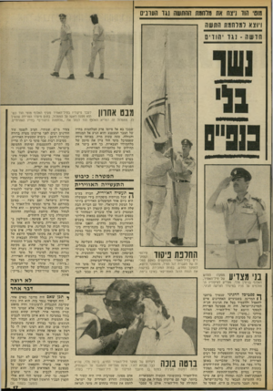 העולם הזה - גליון 1863 - 16 במאי 1973 - עמוד 17 | נגוס׳ הוד נינת את מלחמה ההתשה נגד העונים ויוצא ומלחמת התשה חו ש ה -נג ד יהודי ם חנט אחרון לעבר פיקודיו בחיל־האוויר מעיף האלוף מוטי הוד כשהוא מפנה ראשו על