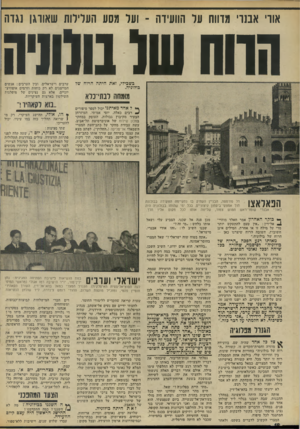 העולם הזה - גליון 1863 - 16 במאי 1973 - עמוד 18 | אודי אבנדי מדווח על הוועידה ־ וער מסע העריוות שאורגן נגדה החחש( נ ו( 1ה כשבילי, זאת היתה הרוח של בולוניה. מ!מחה לבתי־כלא *** ל אחד מאיתנו יכול לספר סיפורים ^