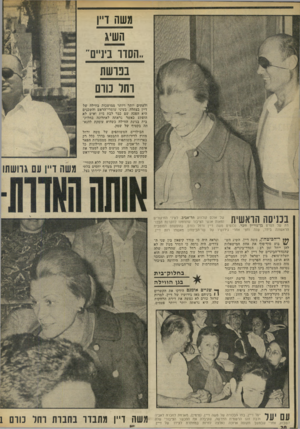 העולם הזה - גליון 1863 - 16 במאי 1973 - עמוד 20 | משה ו״ן השיג ..הסוו בינ״ם,, בפושת וחד מום ולעתים יותר ויותר ממושכות בווילה של דיין בצהלה. בעיני שומרי־הראש והשכנים היא הפכה שם כבר לבת בית ואיש לא הופתע כאשר
