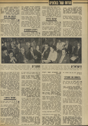 העולם הזה - גליון 1863 - 16 במאי 1973 - עמוד 22 | הווה שו בוווניח (המשך מעמוד )19 לקראת שלום, מתקשה לעשות זאת. יש מעצורים נפשיים. יש אי־ידיעה נוראה על המתרחש בצד השני. ובעיקר: יש חשש מפני תגובת הלאומנים