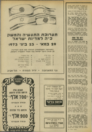 העולם הזה - גליון 1863 - 16 במאי 1973 - עמוד 23 | כן ומשכנע על נכונותנו להכיר בזכויות העם הפלסטיני — ודרישתנו שהפלסטינים יכירו בזכות ישראל ויקימו מדינה תוך שלום עם ישראל. אבל לא רק הנאומים שלנו היו חשובים.