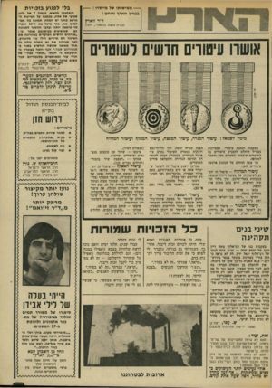 העולם הזה - גליון 1863 - 16 במאי 1973 - עמוד 3 | --ממי שנתו של מייסדו: בבניין הארץ ניוחם ! ד״ר זוארץ (בבית־בושת בנאפולי)1973 , אושרו עיטורים חושים לשוטרים בלי לפגוע בזכויו ת הופתעתי למצוא, נעמוד 7של גליון