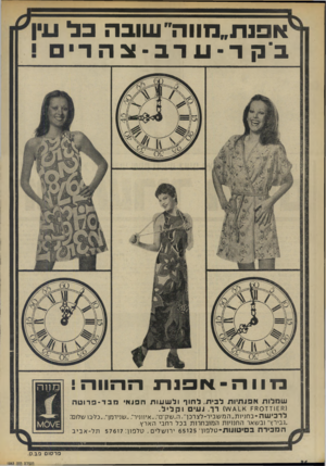 העולם הזה - גליון 1863 - 16 במאי 1973 - עמוד 36 | ׳ אפנת ״ מווה ״ עונבהפל עין בי ק ר ־ ערב -צהרי ס ־וו ר ז -וייקנדבדיהיווה ! שחלות אפאתיות לבית, לחוף ולש עו ת הפנאי מבד ־ פ רו ט ה ( 1£8ז ז 80ק 1רך, נעים ו ק לי