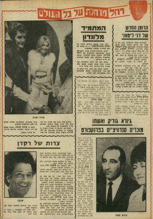 העולם הזה - גליון 1863 - 16 במאי 1973 - עמוד 37 | עלנל הרומן החדש של דני ליטאב שבועיים לאחר שסיפרתי לכם. את האמת, אני צריכה עכשיו לתקן אותה. האמת שסיפרתי לכם היתה שדני ליטאני נפרד מידידתו, דרורה חכקין, סתם כך,