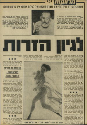 העולם הזה - גליון 1863 - 16 במאי 1973 - עמוד 38 | הפסיכולוג דיו וויו וווי: איו נוצות חוקה? איו לגלות אותה? איו לופא אותה? השבוע, מגיעה ההתקפה על הרווקות לשיאה. לאחר שבשבוע שעבר תקפו גבר נשוי ורווקה את הרווקות,