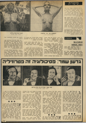 העולם הזה - גליון 1864 - 23 במאי 1973 - עמוד 11 | סיקורת אירועים תרבותיים, ובעיקר אלילי־זמר וכוכבי־סרטיס, מכתיבים לא פעם את הצעקה האחרונה באופנה. כך קרה עם בוני וקלייד ואופנת תחילת המאה באמריקה, שהוחייתה שוב