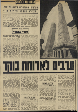 העולם הזה - גליון 1864 - 23 במאי 1973 - עמוד 14 | תוך כדי כך התברר לי סיפור־חייו. כשהיה ילד, נאסר אביו הקומוניסט. בכלא נרצח על־ידי הפאשיסטים. כנער הצטרף דאנטה לפרטיזנים הקומוניסטיים, הש תתף בשיחרור בולוניה,