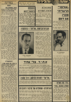 העולם הזה - גליון 1864 - 23 במאי 1973 - עמוד 18 | במקום זאת נבחר לצורך זה כתב הארץ דן מרגלית, ממבקריו המתונים של ה־מימסד, שמאמריו בפרשה זו היו מאוזנים מאוד, הכילו רק חלק זעיר מהביקורת שהוטחה כנגד ״קרן ספיר״.