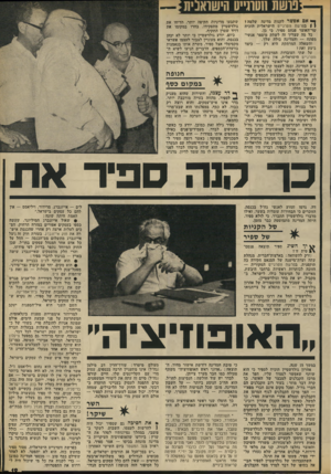 העולם הזה - גליון 1864 - 23 במאי 1973 - עמוד 19 | נושת חש־גייט חישואביח ך• אם אפשר לקנות מדינה שלמה ז 1 1בפרשת ווטרגייט הישראלית הוכיח שר־האוצר פנחס ספיר, כי כן. כל מה שצריך זה לשתק מיספר אנשי- מפתח — והמדינה