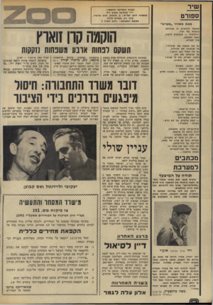 העולם הזה - גליון 1864 - 23 במאי 1973 - עמוד 2 | שיר ספורט מא ת משורר ״מעריב״ שמעתי בחדשות, כי נבחרתנו מנצחת עוד ועוד. והחלטתי — שבמקום לרקוד, אשב ואכתוב, שיר ספורט. על מה אשמח כמו קוקיה ז על שניצחנו את