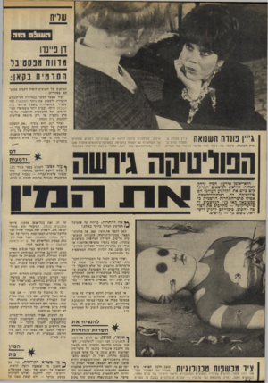 העולם הזה - גליון 1864 - 23 במאי 1973 - עמוד 24 | שדיח דן נ״נוו מדווח מכסטיבר הסוסיםנק אן: גי״ן טנו ה השנואה ג׳יין פונדה בתפקיד נורה ב־בית הבובות, סירטו של ג׳חף לחי טל־פי המקור של הנריק איבסן. העיתוויס הירבו