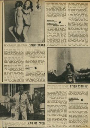 העולם הזה - גליון 1864 - 23 במאי 1973 - עמוד 25 | השוודים מציעים למכירה סרט בשם סיפור מתח, מציינים בגאווה שהוא נאסר לחלוטין על־ידי הצנזורה המתירנית בארצם. ואם מישהו בדעח •שהיצירה האסורה הזאת עדיין לוקה בחסר —