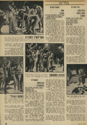 העולם הזה - גליון 1864 - 23 במאי 1973 - עמוד 27 | במדינה סטודנט , תל־אביב דדא רעו ושמחו אסור דהיוח ב קו ״ ה סרטי פורגו, מישהקיס האזרדיים וחשפגות שד גברים ונשים — בחסות חמישטרה משורר פקחי העידייח וקח? משוזהב