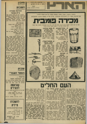 העולם הזה - גליון 1864 - 23 במאי 1973 - עמוד 3 | --מ מי שנ תו סל מייסדו צ׳קר — איו לו רגליים. הנ״ל (במונית לירושלים, תשיח) מתכון ה ש בוע סאדאתמ או ד ה א־לג בעומר היכונו ! היכונו ! האח ! האח ! ה אספו ובואו 1כל