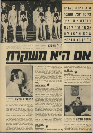 העולם הזה - גליון 1864 - 23 במאי 1973 - עמוד 31 | היא ה יתה סגנית מרכת־יוב , ,חטובה וזוה רת ־ א 1איך אנשו היה רועת שלאתראו רה עדייו 16שנים? הגיל המשנן בתחרות המועמדות מטעם מלכת־היופי שבועון לאשה. בתחרות דומה