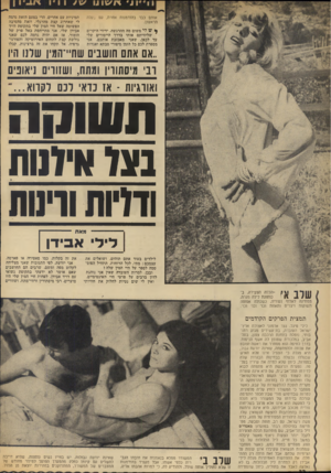העולם הזה - גליון 1864 - 23 במאי 1973 - עמוד 32 | ו ר ״ 1דזו /ווגו ^יוו-יו ן המיניות עם אחרים, הרי בפעם הזאת נדמה לי שאהרוג קצת מהרגלי. וזאת מהסיבה הפשוטה שאל חיי המין שלי בתקופת דויד אבידן שלי, אני מתייחסת