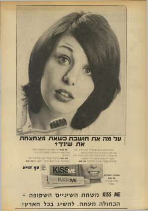 העולם הזה - גליון 1864 - 23 במאי 1973 - עמוד 36 | פרסום פלד עד מה את חו שבתכשאתמצחצחת את שיניך* האם את חושבת על נשיקות? קרוב לודאי שלא. ובכל זאת. ברגעים הקרובים, הקרובים באמת אח מקפירה ורוצה הרגשה רעננה בפיך