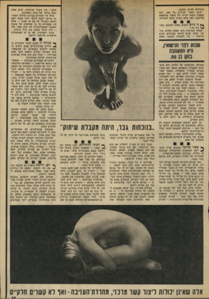 העולם הזה - גליון 1864 - 23 במאי 1973 - עמוד 39 | ביכולתה להיות נאהבת. היום, לאחר שגילינו כל זאת, היא נמצאת בשנה שנייה של טיפול במשפחה מורכבת, ואני מלא תקוות ביחס לעתידה. ** !ה גורם לנשים כאלה להתנהג בצו־ *•)