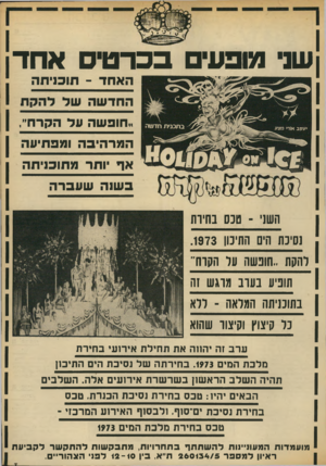 העולם הזה - גליון 1864 - 23 במאי 1973 - עמוד 7 | שני טופעים בכרטי ס אחד ה א חד -תוכניתה החד שה שד להקת !,חופשה עד הקרח״, ה מרהיבה ומפתיעה אף יותר מתוכויתה ב שוה (1ו>ו 3י ה השני ־ טכס בחירת נסיבת הים התיכון