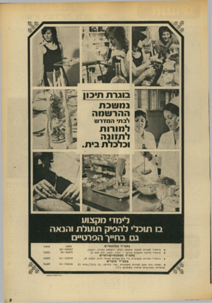 העולם הזה - גליון 1864 - 23 במאי 1973 - עמוד 9 | בוגרת תיכון נ מ שכ ת ההרשמה לבת המדרש למורות לתזונה וכלכלת בית. לימדי מקצוע בו תוכל• להסיק תועלת והנאה גם בחייך הפרטיים בתמ״ד ממלכתיים ביהמ״ד למורות לתזונה