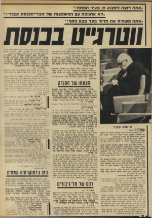העולם הזה - גליון 1865 - 30 במאי 1973 - עמוד 10 | שאלה :2 האם הופעל על מישהו מן התורמים לחץ ישיר או עקיף, בבחינת ״הצעה שאי-אפשר לסרב לה״ ,נוסח ה סנדק? פינחס ספיר רק לעיתים נדירות יורדת הכנסת לרמה כה נמוכה כפי