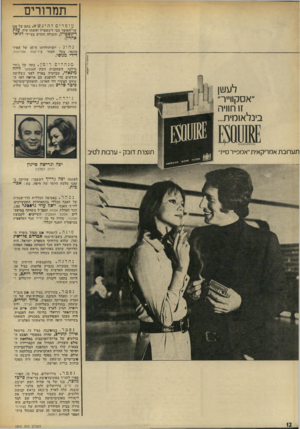העולם הזה - גליון 1865 - 30 במאי 1973 - עמוד 12 | תמרורים עומדיםלהינשא. בתם של סגן שר־האוצר צבי דינשטיין ואשתו איד״ ענת דינשטיץ, והעולה החדש מצ׳ילי דניאל אהרון. נהוג. יום־הולדתו ה־ 45 של הפיז־מונאי, בעל הטור