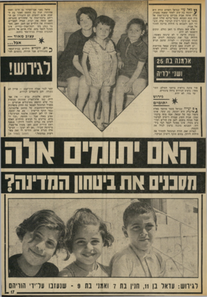 העולם הזה - גליון 1865 - 30 במאי 1973 - עמוד 17 | למרות זאת, הורה המימשל להחזיר את הילדה לירדן, בתום תוקף רישיון הביקור. עדאל נאגי אבו־זערור בן ה־ 11 ושתי אחיותיו, חנין בת התשע ואמני בת ה שבע, אינם יתומים. …