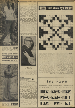העולם הזה - גליון 1865 - 30 במאי 1973 - עמוד 24 | היומנים (המשך מעמוד )23 העול 1865 תוספת מענק־פיתוח של 132 אלף לירות, ובתוספת הסדר־תשלומים מקסים עם מס־הכנסה — לא היתד, עוד בעייה למצוא גם משקיע נוסף. מה גם,