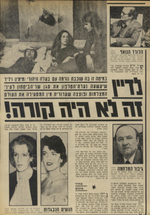 העולם הזה - גליון 1865 - 30 במאי 1973 - עמוד 26 | בן ה־ ,50 אב לחמש בנות ובן, שהיוז שר־המדינה לענייני חיל־האוויר המלכותי, והתפטר, אחרי שתמונות המישגל שלו עם נערות הטלפון הוצאו למכירה בעיתונות. *** ני שרים