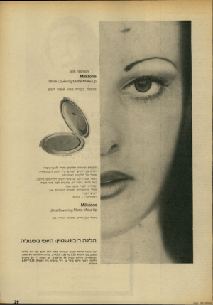 העולם הזה - גליון 1865 - 30 במאי 1973 - עמוד 29 | ח 0ור 11< [:351ו 5 6ח 1\/111^ 0 כן /131:1:6 )\/131<.6א 9 1ח\/61׳ 1ס 0־3־ז^ 1ט מו על ה בעזרת ספוג איפור רטוב מיק־אפ ו פו דרהד חו סי ם י חדיו לאבן־איפור. ה מי ק