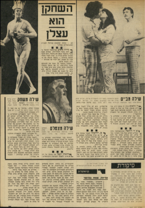 העולם הזה - גליון 1865 - 30 במאי 1973 - עמוד 31 | השחקן הוא עצלן לם — ומחזה שהתאים במיוחד לבעיות האקטואליות בארץ.״ ף* •מחזה מו פי ע פסיכיאטר העומד ב־ראש מוסד לחולי־רוח, כשהוא עצמו סובל מתסביך קנאה לא נורמלי.
