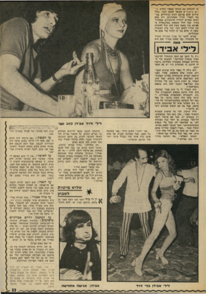 העולם הזה - גליון 1865 - 30 במאי 1973 - עמוד 33 | אז, לשם התינד צות, הנה פסוקיו של אבידן בענייני דיו מא: הכנסת :״אם מישהו היה תורם לי 250 אלף ל״י הייתי מקים סיעה ורץ לבחירות לכנסת. אבל רמת הכנסת היא באיזה שהוא
