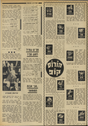 העולם הזה - גליון 1865 - 30 במאי 1973 - עמוד 34 | צורם מאד לשמוע מעורך־עיתון, שהוא אבי־אבות הטומאה, שהשחיתות היא המוטו וסם־החיים שלו, מטיף מוסר ומחשיד כל אדם ואדם בשל חטאו שהעלה תרומה לקרן החינוך, בריאות, סעד
