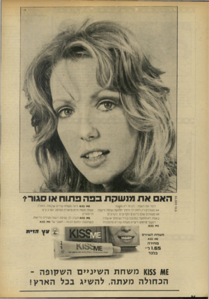 העולם הזה - גליון 1865 - 30 במאי 1973 - עמוד 36 | פרסום סלד הא את מנשקת בפה פתוח או סגור? חמר אח האמת -לנו 1ה לא משנה אח מעונינים רק לחח לך ולפיך החושה נעימה ורעננה אנו מעונינים שגם ברגעים הקרובים. הקרנבים