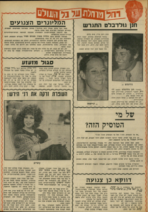 העולם הזה - גליון 1865 - 30 במאי 1973 - עמוד 37 | דוולוא כו צנו ע ה החתונה, אני מתכוונת. זו של יפתח, בנו של יגאל אלון, עם שושנה ברנד־שטיין. בניגוד גמור ומהופך למה שדיווחתי לכם בשבוע שעבר, לא יערוך סגן