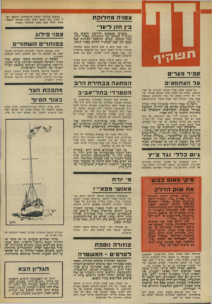 העולם הזה - גליון 1865 - 30 במאי 1973 - עמוד 4 | צפוי המח לו ק ת כתוצאה מהיעדר שמירה מישטרתית, הותקפו יוצ רי הסרט בעת שניסו לצלם בשוק הכרמל. הבמאי- מפיק יחיאל נאמן נפצע ומצלמתו נשברה. בין חזן לי ע ר׳ במפ״ם