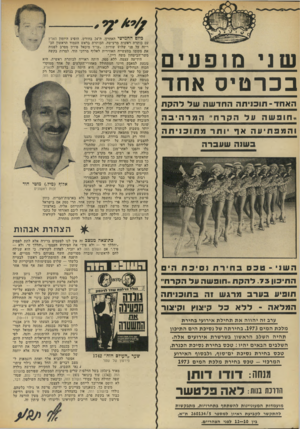העולם הזה - גליון 1865 - 30 במאי 1973 - עמוד 6 | ה ב תו כניתה המלאה ־־ ללא כ ל קיצוץ וקיצור ערב זה י הוו האתת חי ל ת אירועי ב חי ר ת מלכתה מי ס 1973ב חי רתה של נ סי כ ת הי ם ה תיכון ת הי ה השלב הרא שון בשרשרת