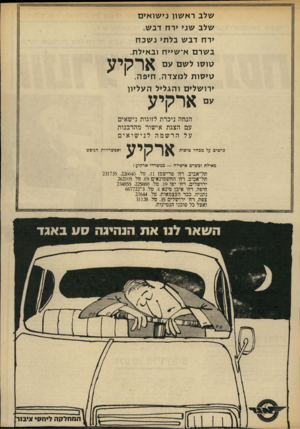 העולם הזה - גליון 1865 - 30 במאי 1973 - עמוד 9 | שלב ראשון נישואים שלב שגי ירח דבש. ירח דבש בלתי נשבח בשרם א־שייח ובאילת. טוסו לשם עם טיסות למצדה, חיפה, ירושלים והגליל העליון ארקיע ארקיע הנחה ניכרת לזוגות