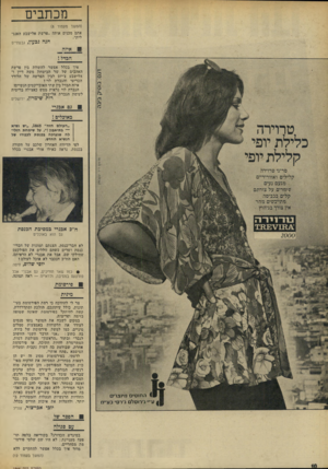 העולם הזה - גליון 1866 - 7 ביוני 1973 - עמוד 10 | מכתבים (המשך מעמוד )8 אתם מכנים אותה ״פרשת אלישבע האנגלית״. הנבעץ, גבעתיים איזה איך בכלל אפשר להשוות בין פרשת האהבים של שר הביטחון משה דיין ואלישבע צ׳יזם לבין