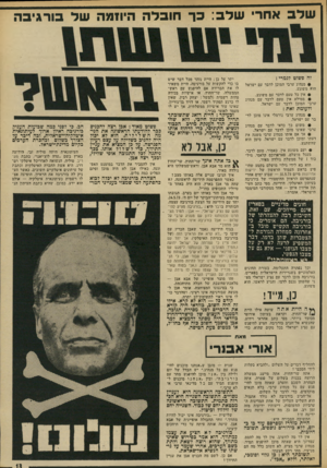 העולם הזה - גליון 1866 - 7 ביוני 1973 - עמוד 13 | שלב אחרי שלב: כך חובלה היוזמה של בורגיבה זה פשוט לגמרי: מנהיג ערבי המוכן לדבר עם ישראל 9 הוא משוגע. 9אין כל טעם לדבר עם משוגע. 9ממילא אין טעם לדבר עם מנהיג