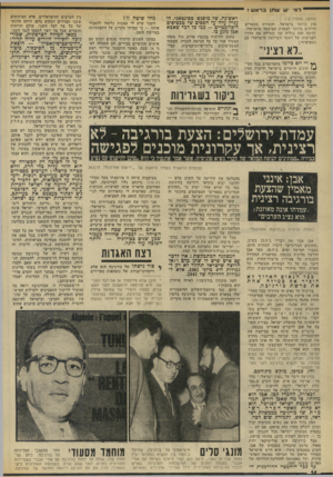 העולם הזה - גליון 1866 - 7 ביוני 1973 - עמוד 14 | למי יש שתן בראשי (המשך מעמוד )13 פוץ ביותר בישראל, וקשורה בקשרים הדוקים ביותר לצמרת המימסד הישראלי. (היתה זאת טוליה זבי שסללה את הדרך לפגישות של ראשי השילטון